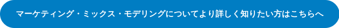 マーケティング・ミックス・モデリングについてより詳しく知りたい方はこちらへ