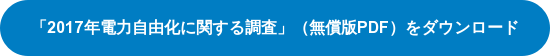 「2017年電力自由化に関する調査」（無償版PDF）をダウンロード