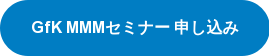 GfK マーケティング・ミックス・モデリングセミナー 申し込み