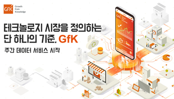 GfK, 전자제품 주간 판매 데이터 제공|GfK
